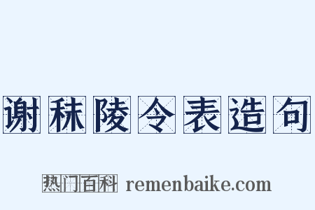 谢秣陵令表造句是什么意思的图片